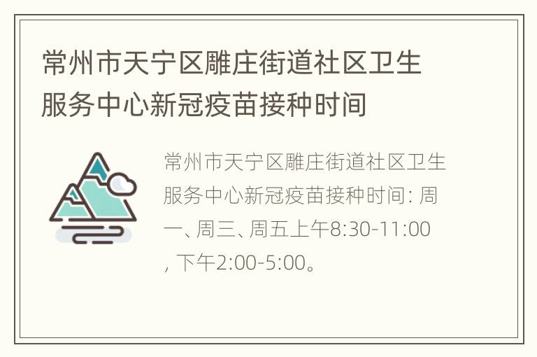 常州市天宁区雕庄街道社区卫生服务中心新冠疫苗接种时间