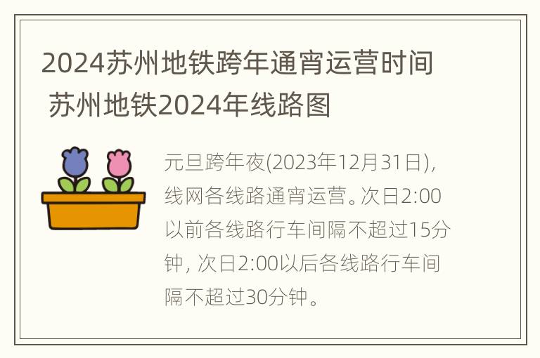 2024苏州地铁跨年通宵运营时间 苏州地铁2024年线路图