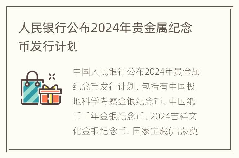 人民银行公布2024年贵金属纪念币发行计划