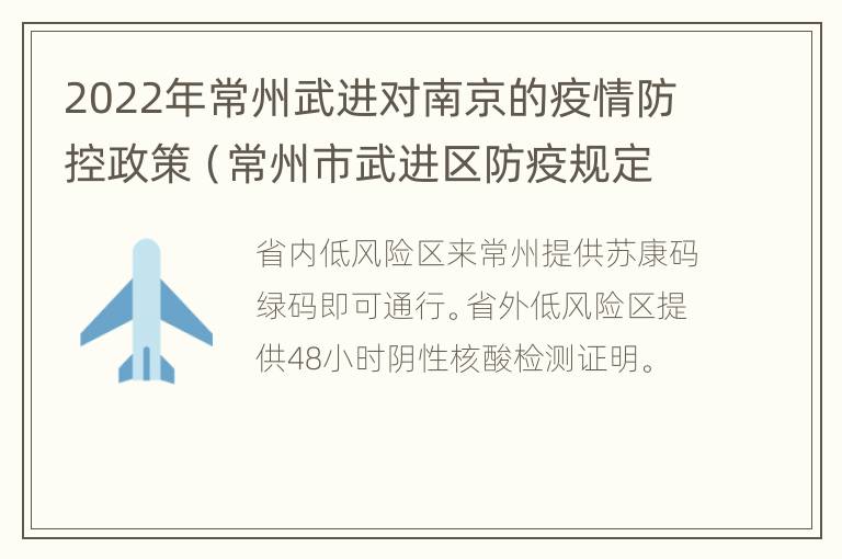 2022年常州武进对南京的疫情防控政策（常州市武进区防疫规定）