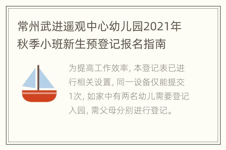 常州武进遥观中心幼儿园2021年秋季小班新生预登记报名指南