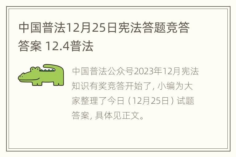 中国普法12月25日宪法答题竞答答案 12.4普法