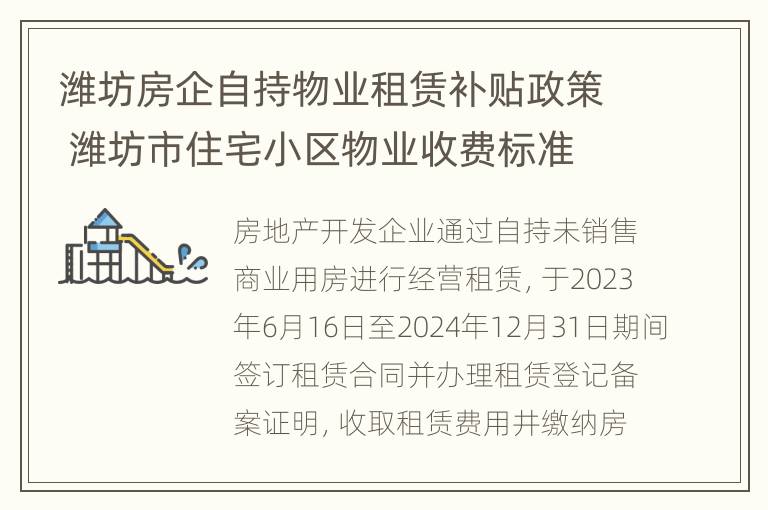 潍坊房企自持物业租赁补贴政策 潍坊市住宅小区物业收费标准