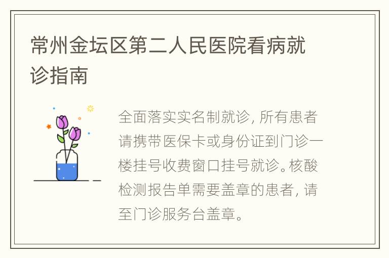 常州金坛区第二人民医院看病就诊指南