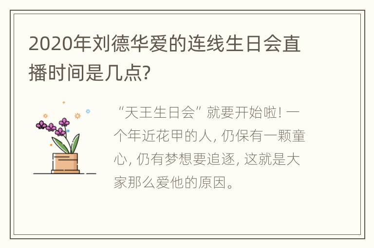 2020年刘德华爱的连线生日会直播时间是几点？