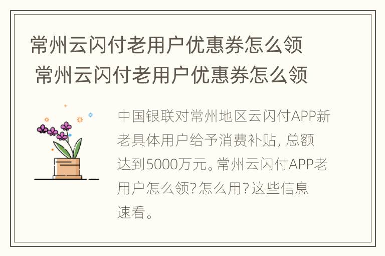 常州云闪付老用户优惠券怎么领 常州云闪付老用户优惠券怎么领不了