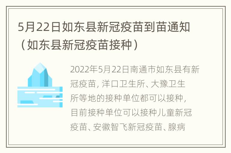 5月22日如东县新冠疫苗到苗通知（如东县新冠疫苗接种）