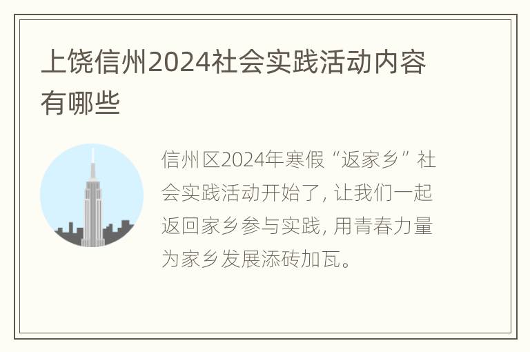 上饶信州2024社会实践活动内容有哪些