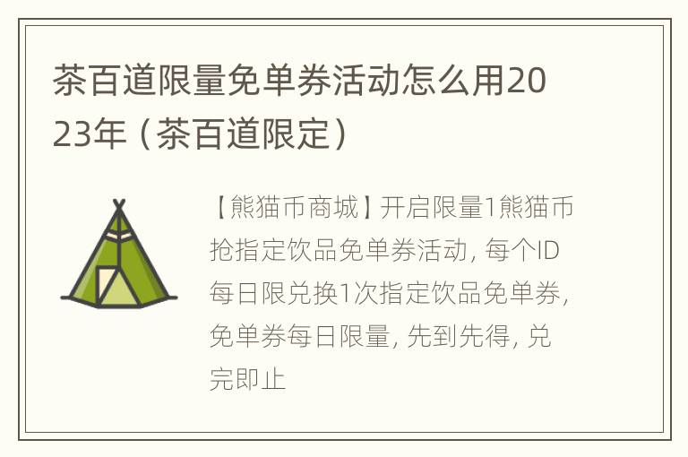 茶百道限量免单券活动怎么用2023年（茶百道限定）