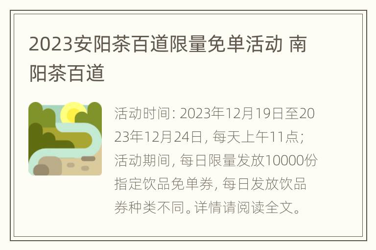 2023安阳茶百道限量免单活动 南阳茶百道