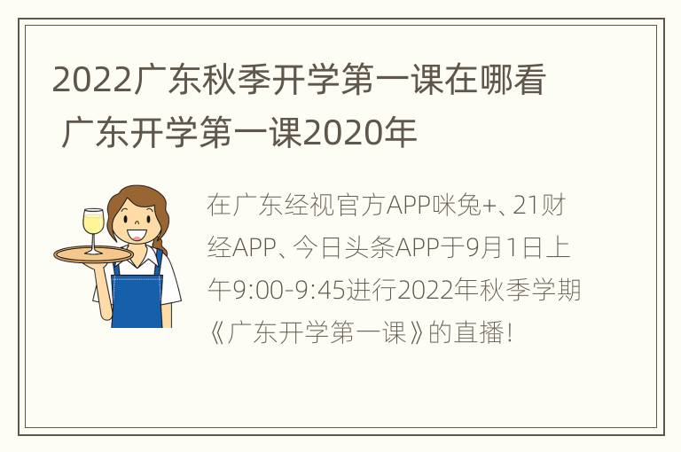 2022广东秋季开学第一课在哪看 广东开学第一课2020年