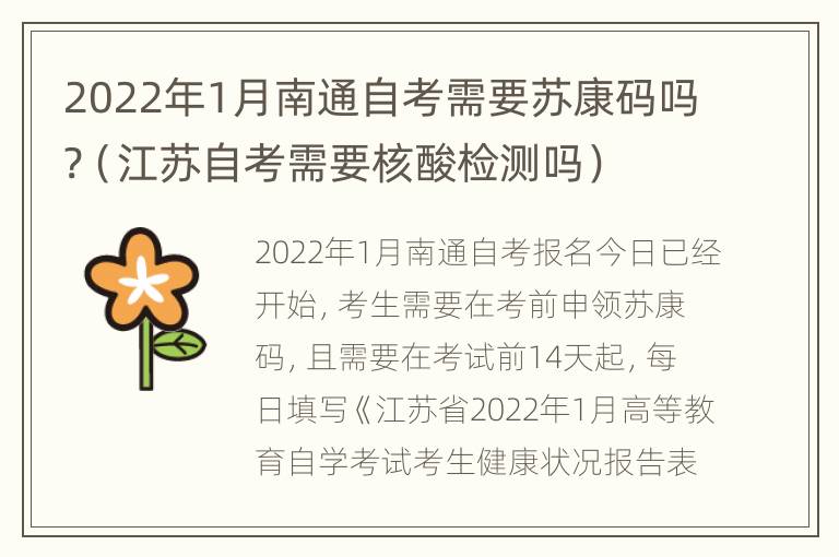 2022年1月南通自考需要苏康码吗?（江苏自考需要核酸检测吗）