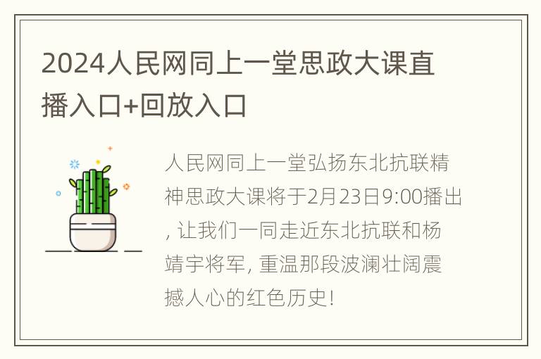 2024人民网同上一堂思政大课直播入口+回放入口