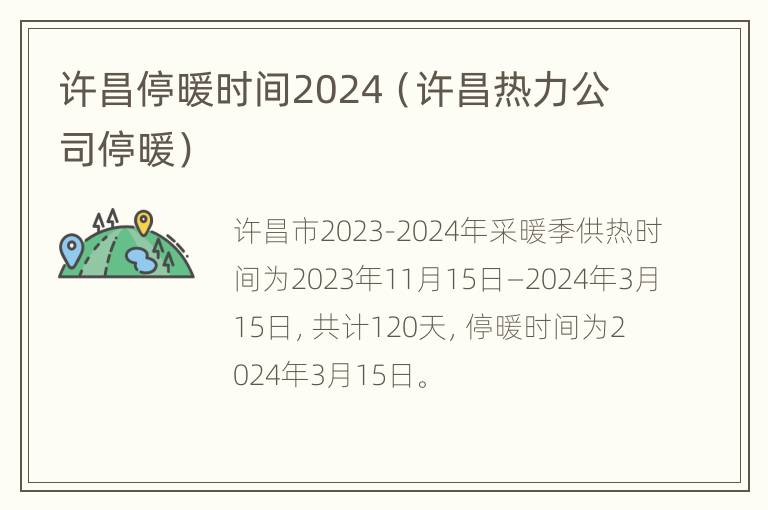 许昌停暖时间2024（许昌热力公司停暖）