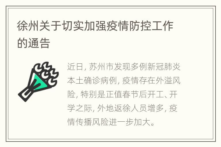 徐州关于切实加强疫情防控工作的通告