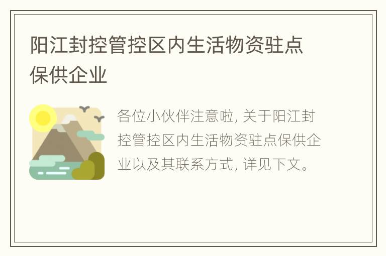 阳江封控管控区内生活物资驻点保供企业