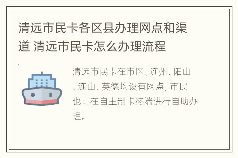 清远市民卡各区县办理网点和渠道 清远市民卡怎么办理流程