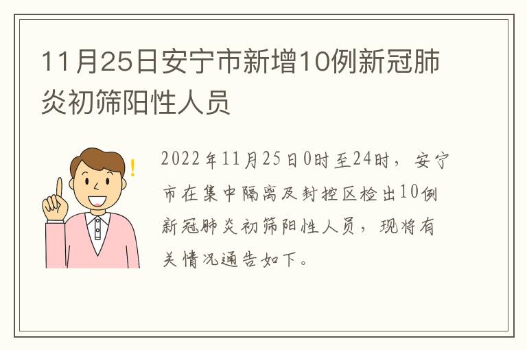 11月25日安宁市新增10例新冠肺炎初筛阳性人员