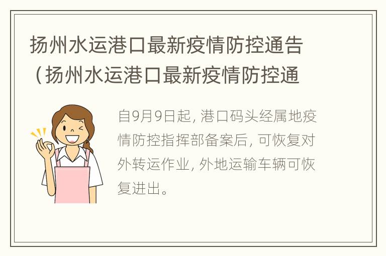 扬州水运港口最新疫情防控通告（扬州水运港口最新疫情防控通告公告）