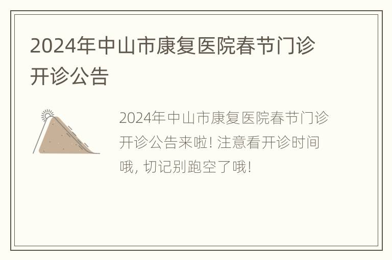 2024年中山市康复医院春节门诊开诊公告