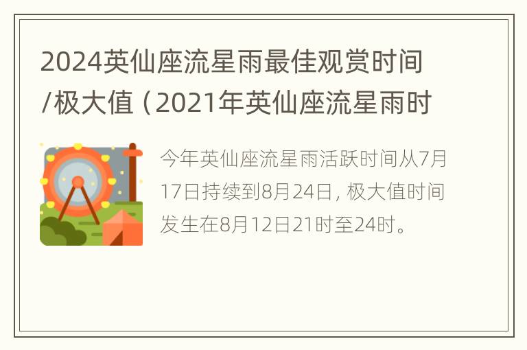 2024英仙座流星雨最佳观赏时间/极大值（2021年英仙座流星雨时间）