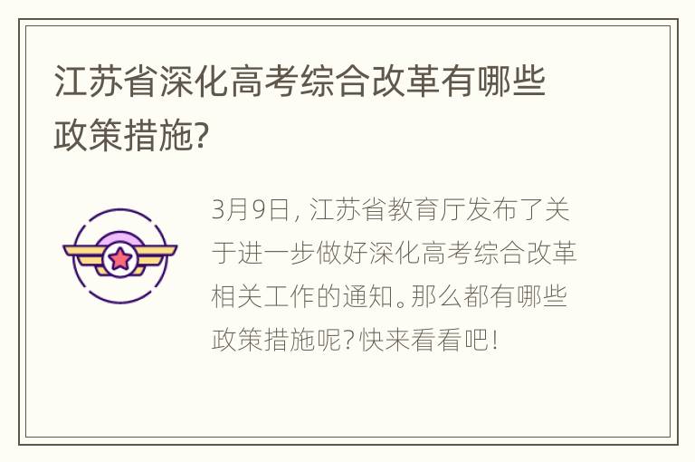 江苏省深化高考综合改革有哪些政策措施？