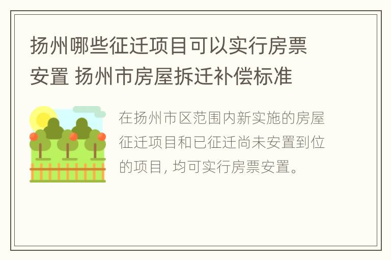 扬州哪些征迁项目可以实行房票安置 扬州市房屋拆迁补偿标准