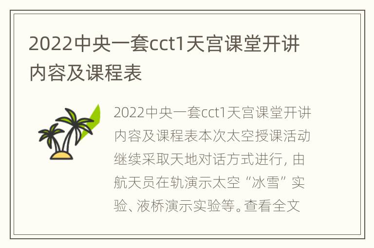 2022中央一套cct1天宫课堂开讲内容及课程表