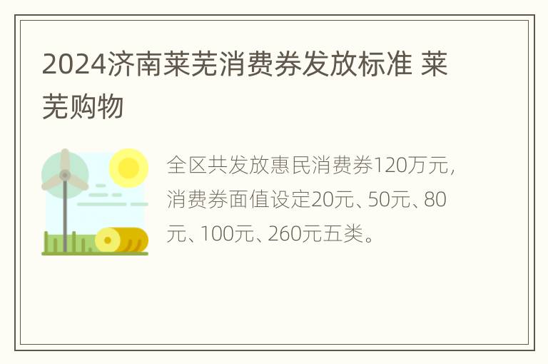 2024济南莱芜消费券发放标准 莱芜购物