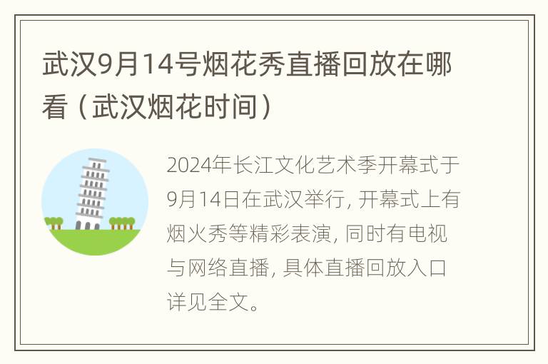 武汉9月14号烟花秀直播回放在哪看（武汉烟花时间）