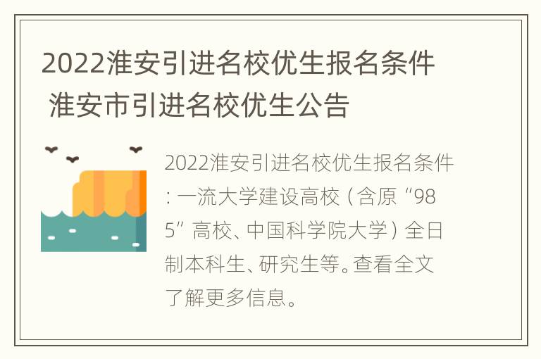 2022淮安引进名校优生报名条件 淮安市引进名校优生公告