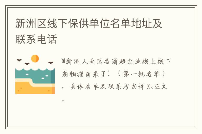 新洲区线下保供单位名单地址及联系电话