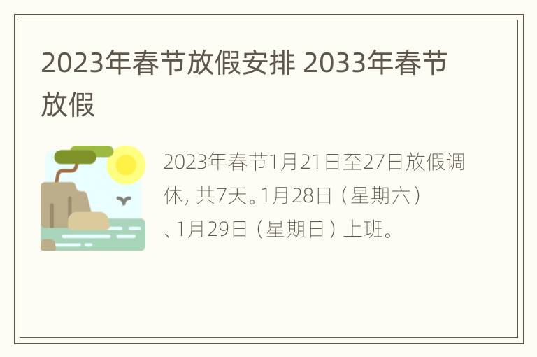 2023年春节放假安排 2033年春节放假