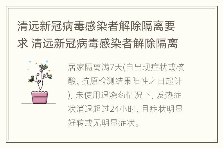 清远新冠病毒感染者解除隔离要求 清远新冠病毒感染者解除隔离要求是什么