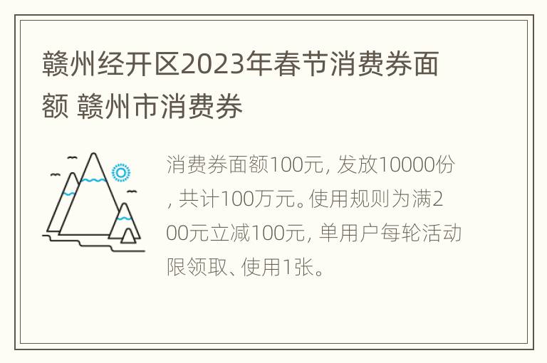 赣州经开区2023年春节消费券面额 赣州市消费券