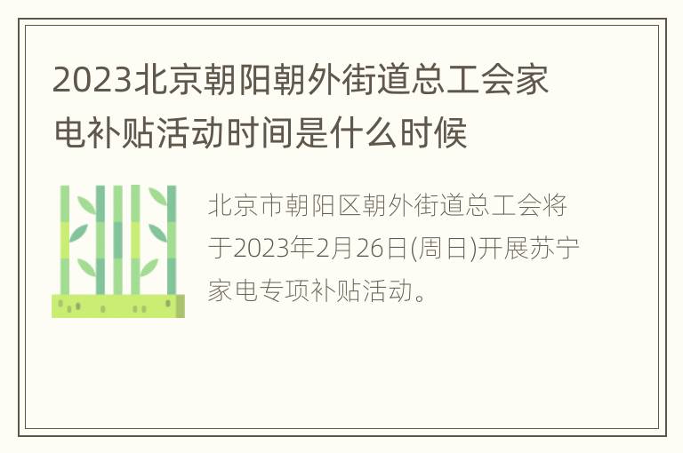 2023北京朝阳朝外街道总工会家电补贴活动时间是什么时候