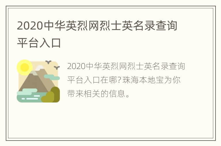 2020中华英烈网烈士英名录查询平台入口