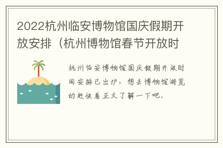 2022杭州临安博物馆国庆假期开放安排（杭州博物馆春节开放时间）