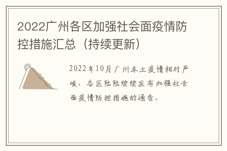 2022广州各区加强社会面疫情防控措施汇总（持续更新）