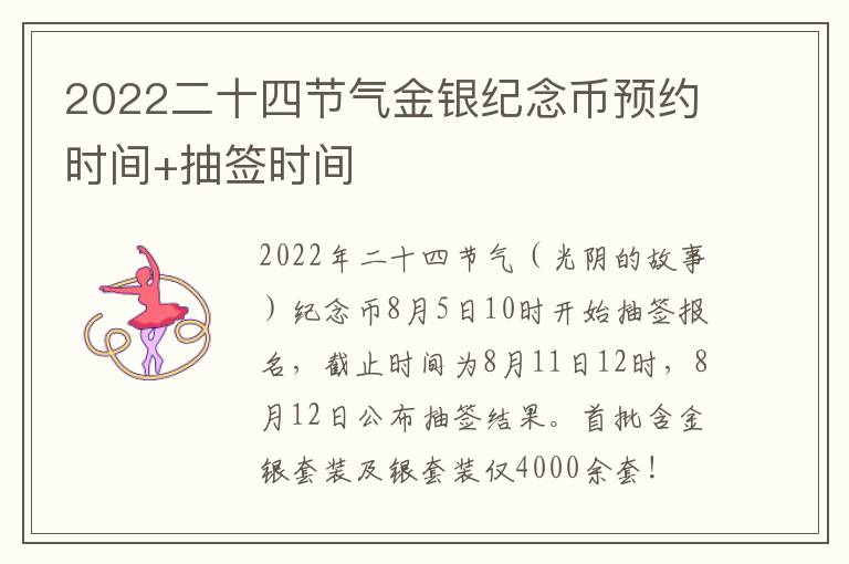 2022二十四节气金银纪念币预约时间+抽签时间