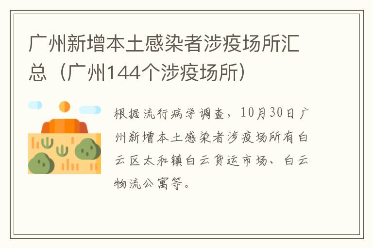 广州新增本土感染者涉疫场所汇总（广州144个涉疫场所）