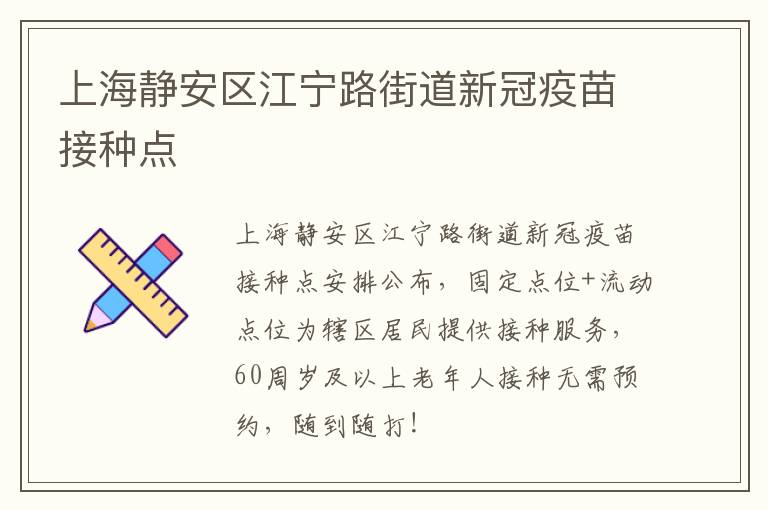 上海静安区江宁路街道新冠疫苗接种点