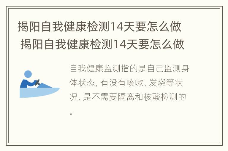 揭阳自我健康检测14天要怎么做 揭阳自我健康检测14天要怎么做才能出来