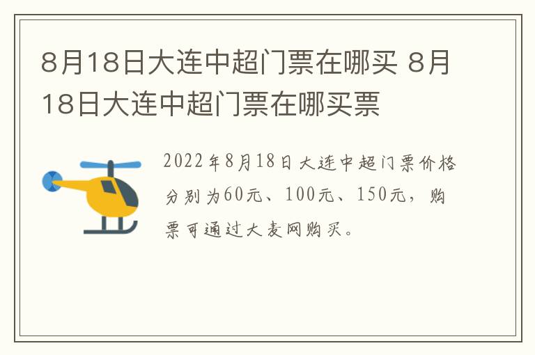 8月18日大连中超门票在哪买 8月18日大连中超门票在哪买票