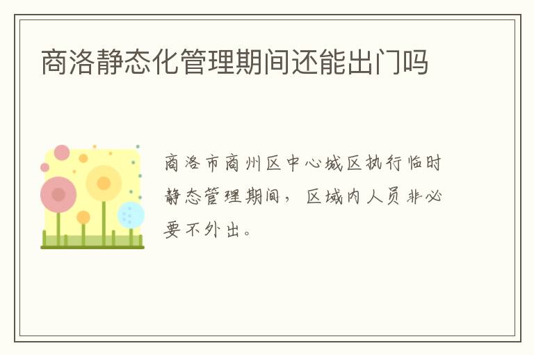 商洛静态化管理期间还能出门吗