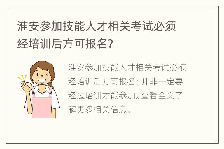 淮安参加技能人才相关考试必须经培训后方可报名？