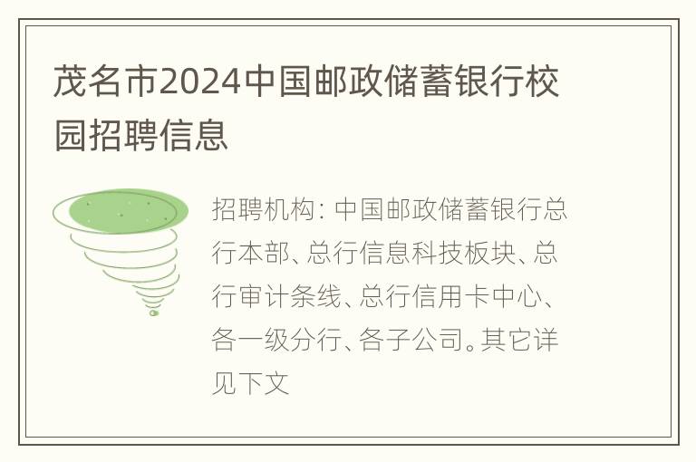 茂名市2024中国邮政储蓄银行校园招聘信息