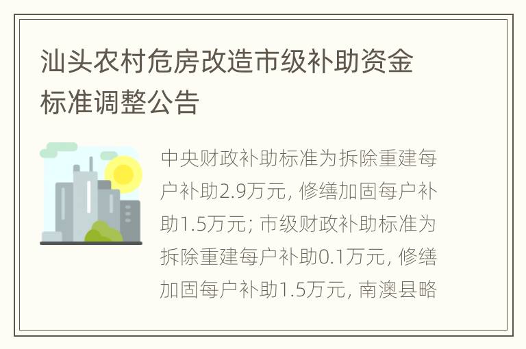 汕头农村危房改造市级补助资金标准调整公告