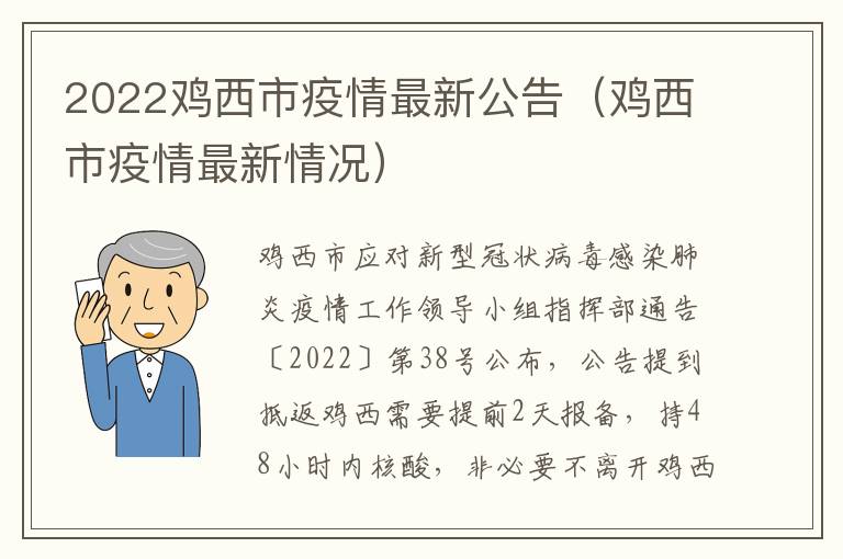 2022鸡西市疫情最新公告（鸡西市疫情最新情况）