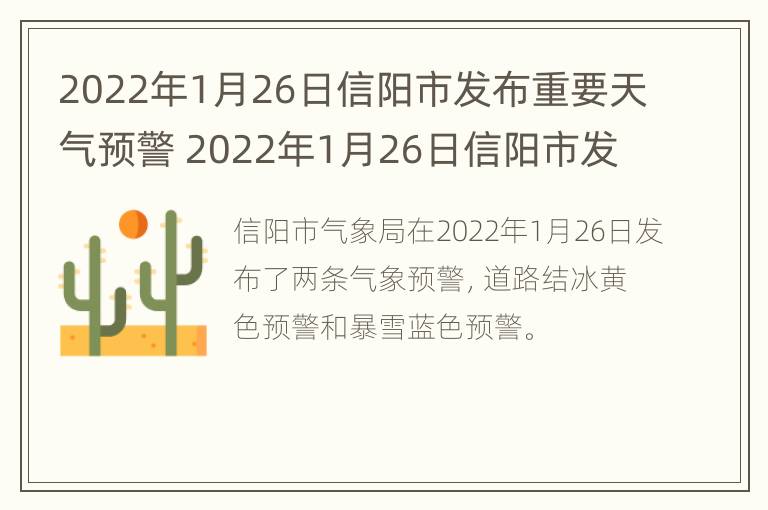 2022年1月26日信阳市发布重要天气预警 2022年1月26日信阳市发布重要天气预警